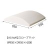 AG-MAS (スロープマット/W950×D950×H200)