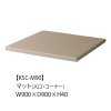 KSC-M90 マット(入口・コーナー) (W900×D900)