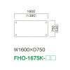 FHO-1675K（W1600×D750）