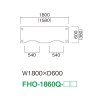 FHO-1860Q（W1800×D600）