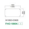 FHO-1890K（W1800×D900）