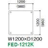 FED-1212K (W1200×D1200)