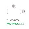 FHO-1660K（W1600×D600）