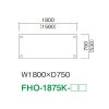 FHO-1875K（W1800×D750）