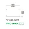 FHO-1690K（W1600×D900）