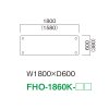 FHO-1860K（W1800×D600）