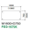 FED-1675K (W1600×D750)