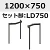 天板：1200×750、脚：LD750