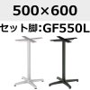 天板：500×600、脚：GF550L