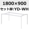 天板：1800×900、脚：YD-WH(ホワイト)1800×900