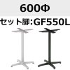 天板：600Φ、脚：GF550L