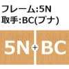フレーム：5N/取手：BC(ブナ)