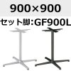 天板：900×900、脚：GF900L