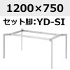 天板：1200×750、脚：YD-SI(シルバー)1200×750