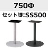 天板：750Φ、脚：SS500