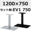 天板：1200×750、脚：EV1-750