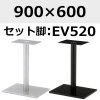 天板：900×600、脚：EV520
