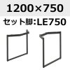 天板：1200×750、脚：LE750