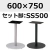 天板：600×750、脚：SS500