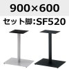 天板：900×600、脚：SF520