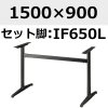 天板：1500×900、脚：IF650L