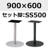 天板：900×600、脚：SS500