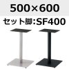 天板：500×600、脚：SF400