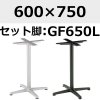 天板：600×750、脚：GF650L