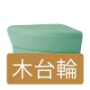 木台輪仕様 SR コーナースツール(1/4円)