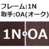 フレーム：1N/取手：OA(オーク)