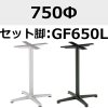 天板：750Φ、脚：GF650L