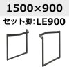 天板：1500×900、脚：LE900(反り止めパーツ付1本)