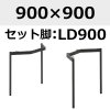 天板：900×900、脚：LD900