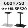 天板：600×750、脚：SF520