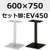 天板：600×750、脚：EV450