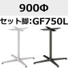 天板：900Φ、脚：GF750L