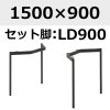 天板：1500×900、脚：LD900(反り止めパーツ付1本)