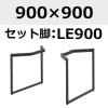 天板：900×900、脚：LE900