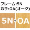 フレーム：5N/取手：OA(オーク)