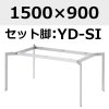 天板：1500×900、脚：YD-SI(シルバー)1500×900