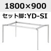 天板：1800×900、脚：YD-SI(シルバー)1800×900
