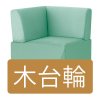 木台輪仕様 U 角コーナー