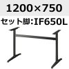 天板：1200×750、脚：IF650L