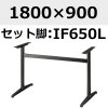 天板：1800×900、脚：IF650L