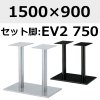 天板：1500×900、脚：EV2-750