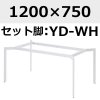 天板：1200×750、脚：YD-WH(ホワイト)1200×750