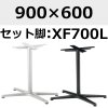 天板：900×600、脚：XF700L