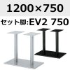 天板：1200×750、脚：EV2-750