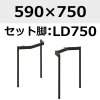 天板：590×750、脚：LD750