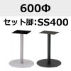 天板：600Φ、脚：SS400
